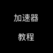 加速器教程
